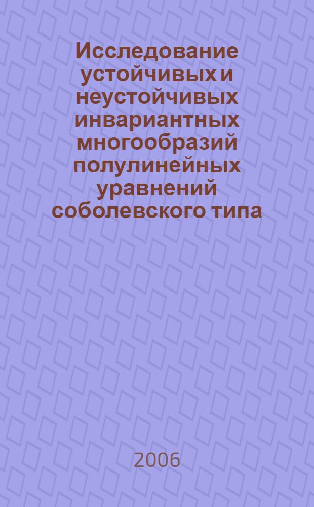 Исследование устойчивых и неустойчивых инвариантных многообразий полулинейных уравнений соболевского типа : автореф. дис. на соиск. учен. степ. канд. физ.-мат. наук : специальность 01.01.02 <Дифференц. уравнения>