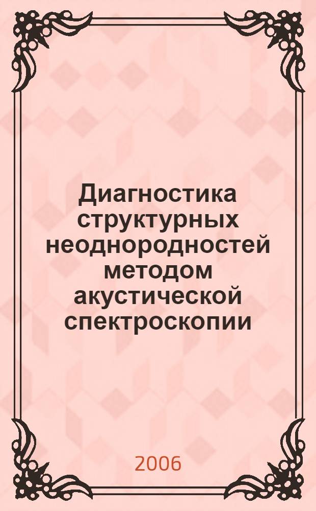Диагностика структурных неоднородностей методом акустической спектроскопии : автореф. дис. на соиск. учен. степ. д-ра физ.-мат. наук : специальность 01.04.06 <Акустика>