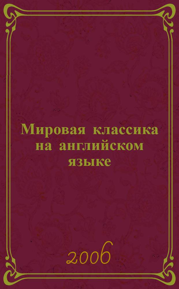 Мировая классика на английском языке : учебное пособие по чтению на английском языке для средней школы. 5-7 классы