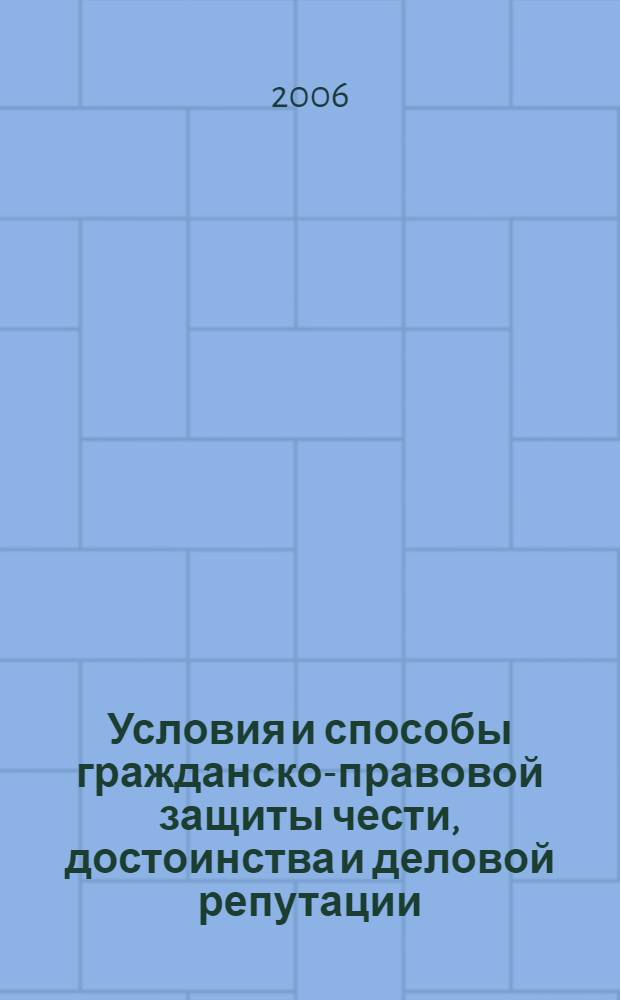 Условия и способы гражданско-правовой защиты чести, достоинства и деловой репутации : автореф. дис. на соиск. учен. степ. канд. юрид. наук : специальность 12.00.03 <Гражд. право; предпринимат. право; семейн. право; междунар. част. право>