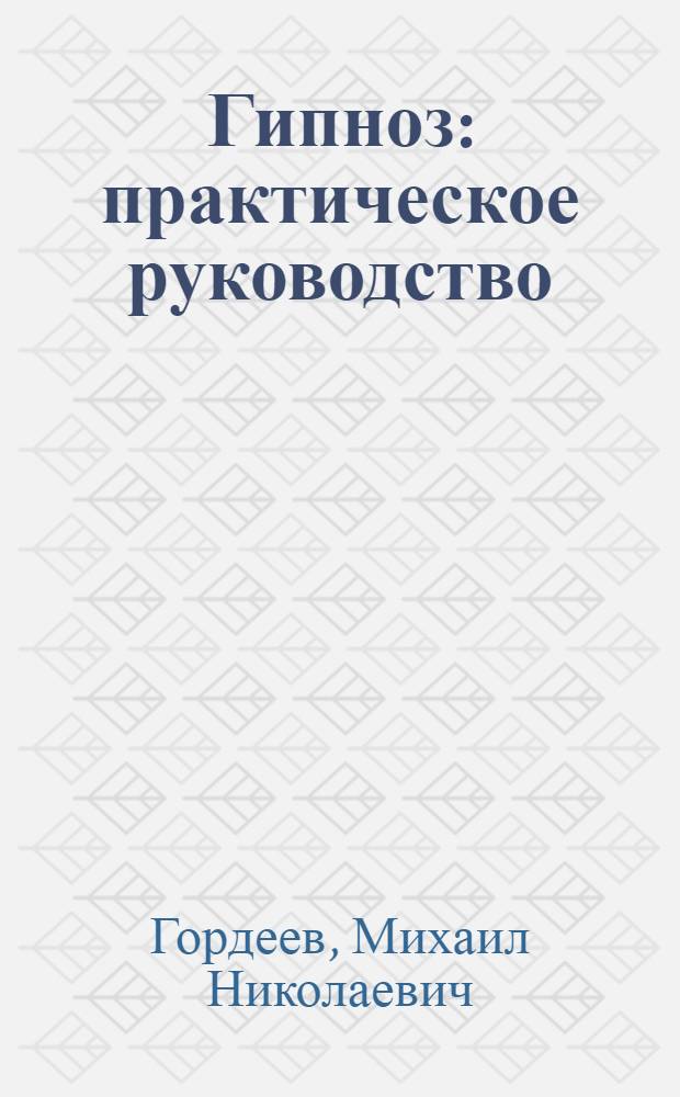 Гипноз : практическое руководство
