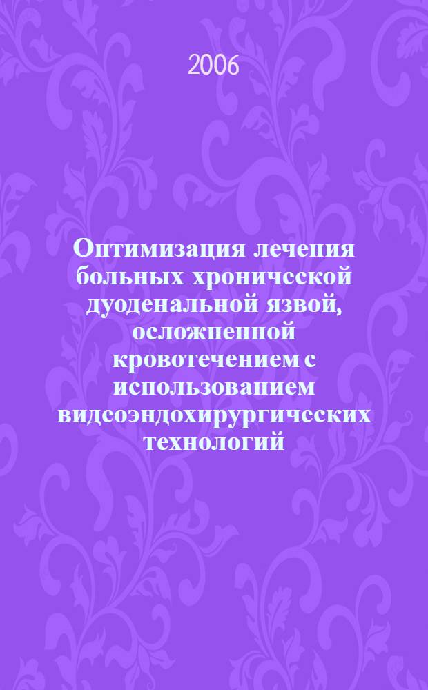 Оптимизация лечения больных хронической дуоденальной язвой, осложненной кровотечением с использованием видеоэндохирургических технологий : автореф. дис. на соиск. учен. степ. канд. мед. наук : специальность 14.00.27