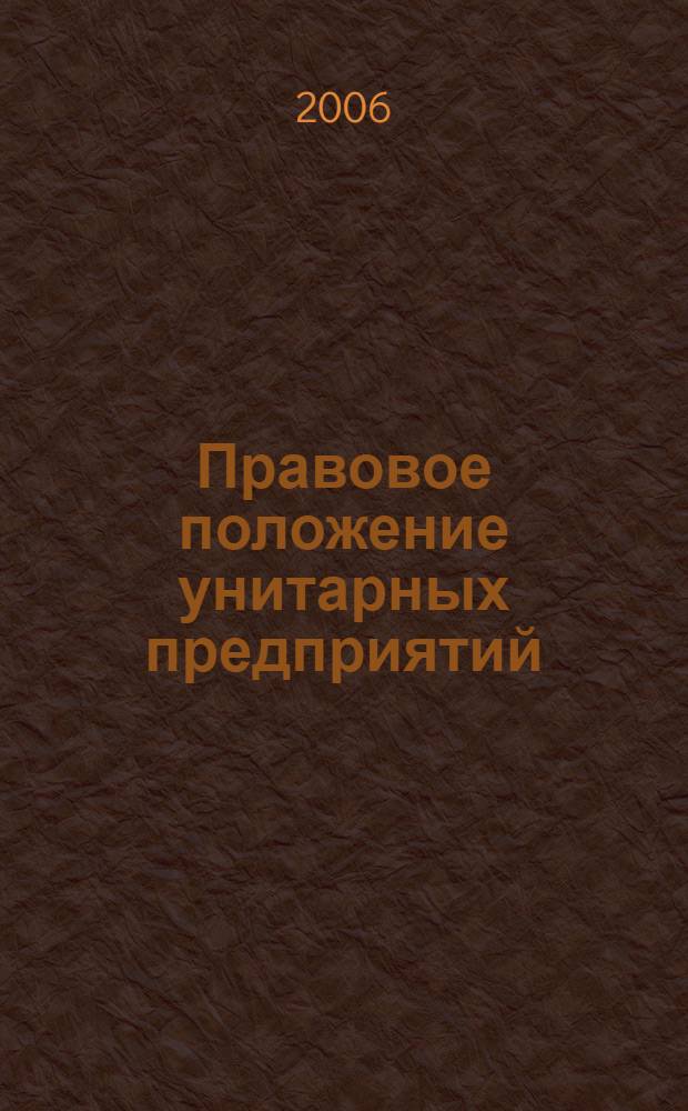 Правовое положение унитарных предприятий : автореф. дис. на соиск. учен. степ. канд. юрид. наук : специальность 12.00.03 <Гражд. право; предпринимат. право; семейн. право; междунар. част. право>