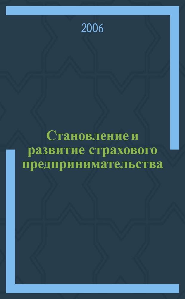Становление и развитие страхового предпринимательства : (на примере Республики Татарстан) : автореф. дис. на соиск. учен. степ. канд. экон. наук : специальность 08.00.05 <Экономика и упр. нар. хоз-вом>