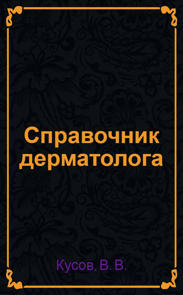 Справочник дерматолога