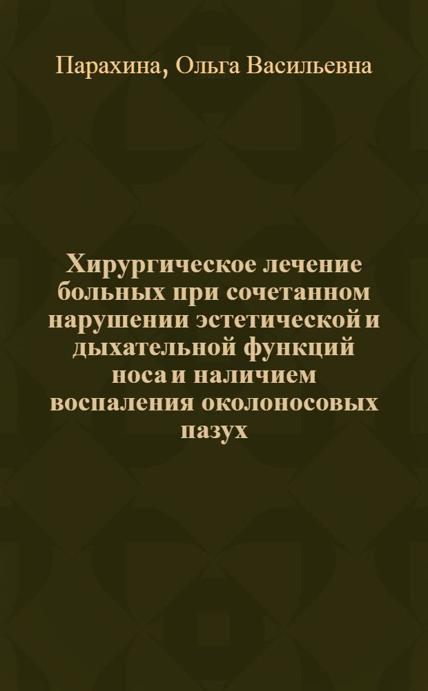 Хирургическое лечение больных при сочетанном нарушении эстетической и дыхательной функций носа и наличием воспаления околоносовых пазух : автореф. дис. на соиск. учен. степ. канд. мед. наук : специальность 14.00.04 <Болезни уха, горла и носа>