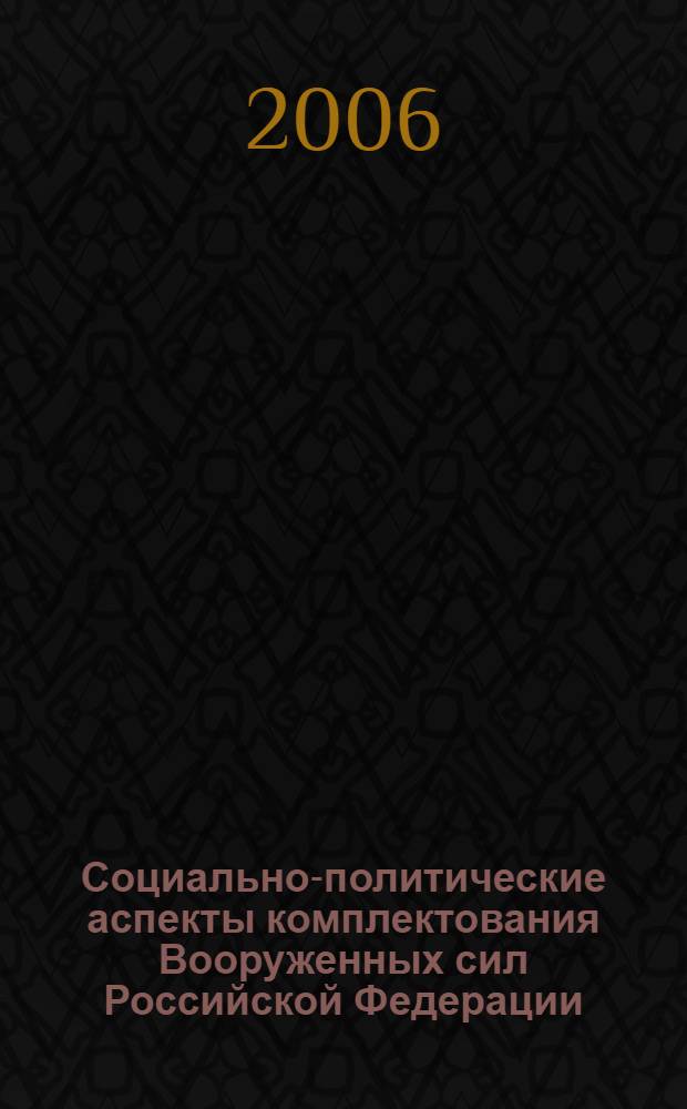 Социально-политические аспекты комплектования Вооруженных сил Российской Федерации : автореф. дис. на соиск. учен. степ. канд. полит. наук : специальность 23.00.02 <Полит. ин-ты, этнополит. конфликтология, нац. и полит. процессы и технологии>