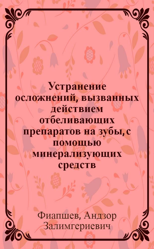 Устранение осложнений, вызванных действием отбеливающих препаратов на зубы, с помощью минерализующих средств : (экспериментальное и клиническое исследование) : автореф. дис. на соиск. учен. степ. канд. мед. наук : специальность 14.00.21 <Стоматология> : специальность 14.00.16 <Патол. физиология>
