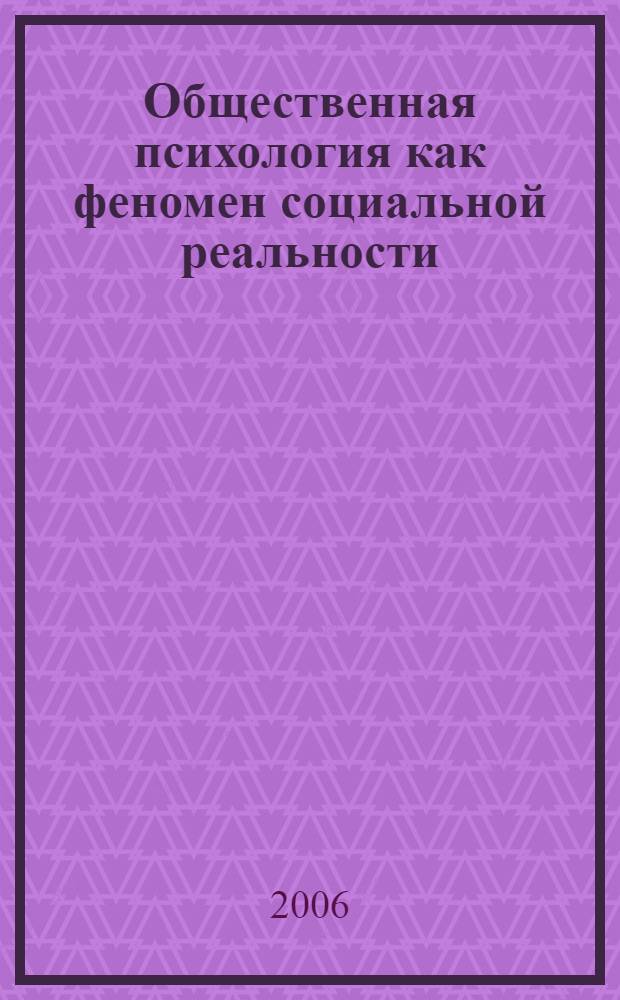 Общественная психология как феномен социальной реальности: опыт теоретико-методологического анализа : автореф. дис. на соиск. учен. степ. канд. социол. наук : специальность 22.00.01 <Теория, методология и история социологии>