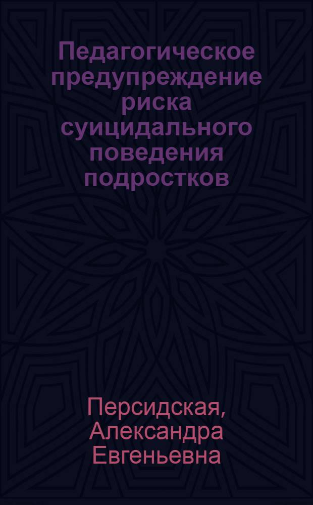 Педагогическое предупреждение риска суицидального поведения подростков : автореф. дис. на соиск. учен. степ. канд. пед. наук : специальность 13.00.01 <Общ. педагогика, история педагогики и образования>