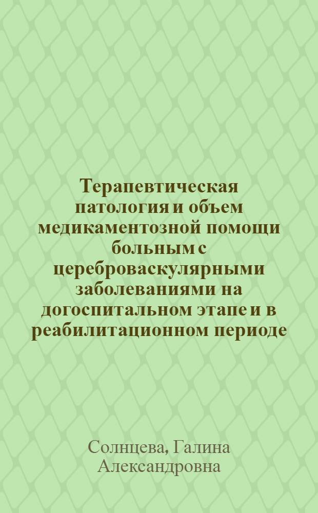 Терапевтическая патология и объем медикаментозной помощи больным с цереброваскулярными заболеваниями на догоспитальном этапе и в реабилитационном периоде : автореф. дис. на соиск. учен. степ. канд. мед. наук : специальность 14.00.05 <Внутрен. болезни>