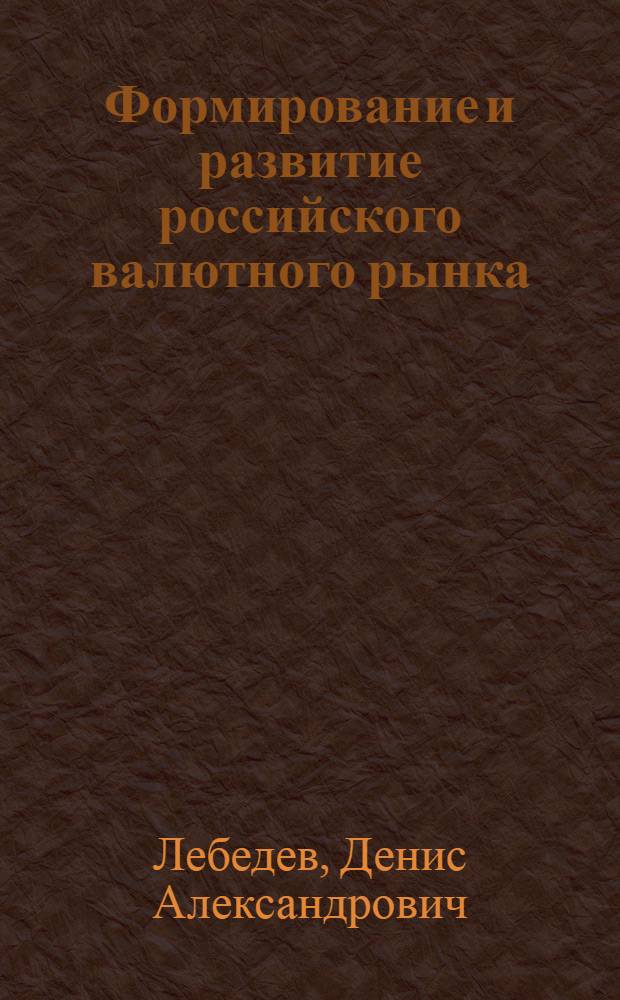 Формирование и развитие российского валютного рынка : автореф. дис. на соиск. учен. степ. канд. экон. наук : специальность 08.00.10 <Финансы, денеж. обращение и кредит>