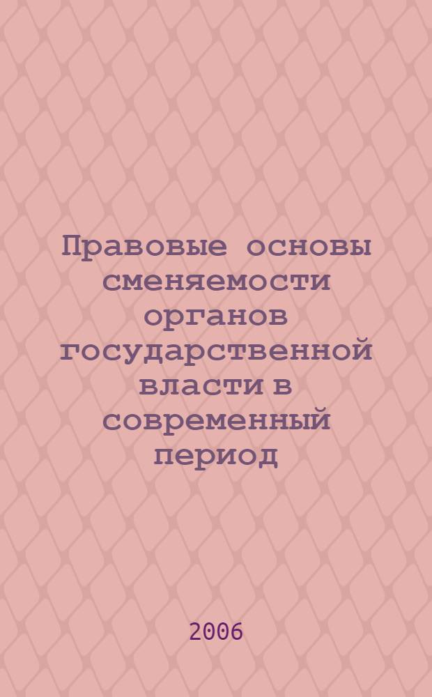 Правовые основы сменяемости органов государственной власти в современный период : (в контексте учения о правовом государстве) : автореф. дис. на соиск. учен. степ. канд. юрид. наук : специальность 12.00.01 <Теория и история права и государства; история правовых учений>