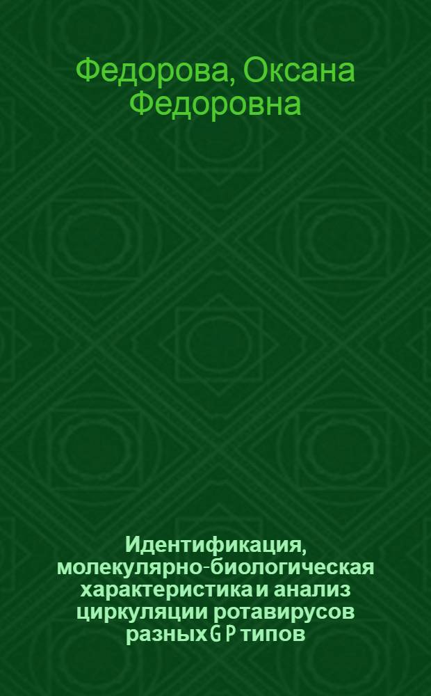Идентификация, молекулярно-биологическая характеристика и анализ циркуляции ротавирусов разных G[P] типов : автореф. дис. на соиск. учен. степ. канд. биол. наук : специальность 03.00.06 <Вирусология>