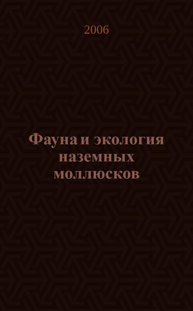 Фауна и экология наземных моллюсков (Gastropoda, Pulmonata) лесостепного Поволжья : (на примере Самарской области) : автореф. дис. на соиск. учен. степ. канд. биол. наук : специальность 03.00.16 <Экология>