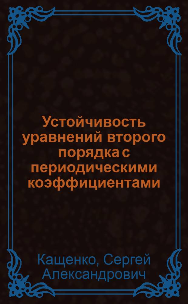 Устойчивость уравнений второго порядка с периодическими коэффициентами : учебное пособие : для студентов, обучающихся по физико-математическим специальностям