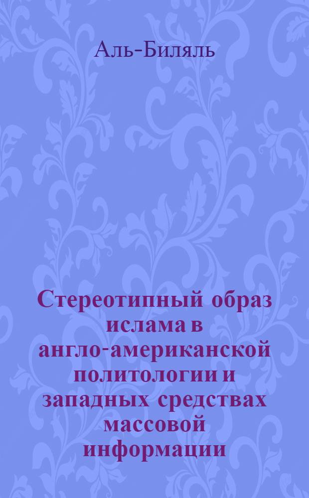 Стереотипный образ ислама в англо-американской политологии и западных средствах массовой информации : автореф. дис. на соиск. учен. степ. канд. полит. наук : специальность 23.00.01 <Теория политики, история и методология полит. науки>