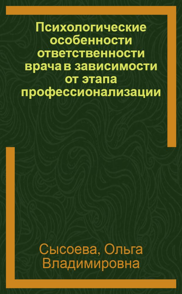 Психологические особенности ответственности врача в зависимости от этапа профессионализации : автореф. дис. на соиск. учен. степ. канд. психол. наук : специальность 19.00.03 <Психология труда, инженер. психология, эргономика>