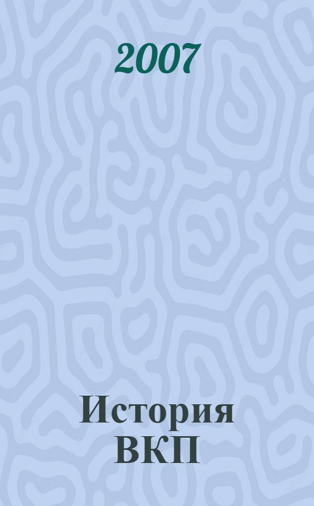 История ВКП(б) в портретах и карикатурах ее вождей : альбом
