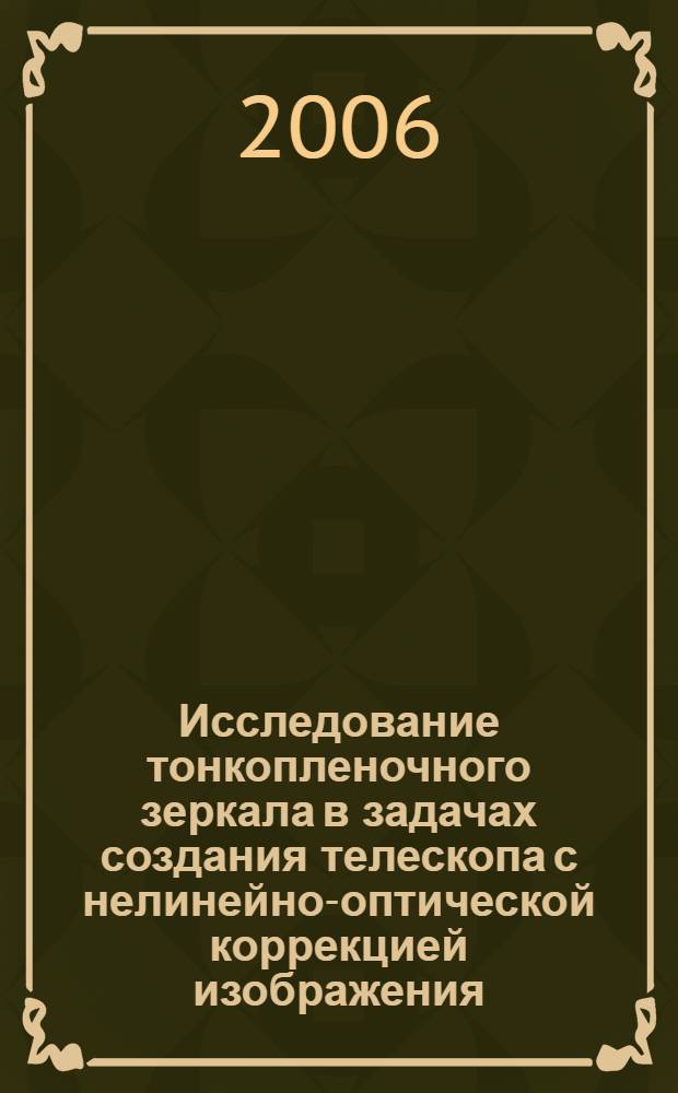 Исследование тонкопленочного зеркала в задачах создания телескопа с нелинейно-оптической коррекцией изображения : автореф. дис. на соиск. учен. степ. канд. техн. наук : специальность 01.04.05 <Оптика>