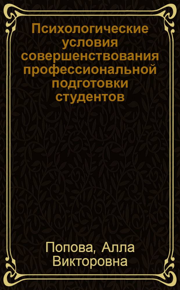Психологические условия совершенствования профессиональной подготовки студентов - социальных педагогов : (на материале педагогического колледжа) : автореф. дис. на соиск. учен. степ. канд. психол. наук : специальность 19.00.07 <Пед. психология>