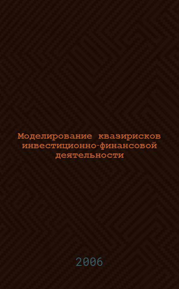 Моделирование квазирисков инвестиционно-финансовой деятельности : автореф. дис. на соиск. учен. степ. канд. экон. наук : специальность 08.00.13 <Мат. и инструм. методы экономики>