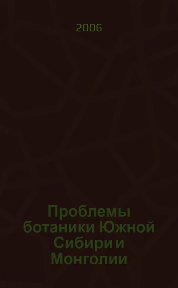 Проблемы ботаники Южной Сибири и Монголии = Problems of Botany of South Siberia and Mongolia : материалы Пятой международной научно-практической конференции (Барнаул, 21-23 ноября 200 г.)