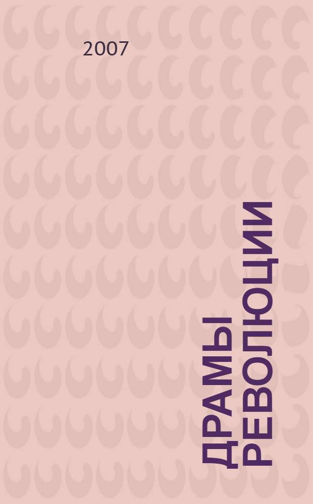 Драмы революции