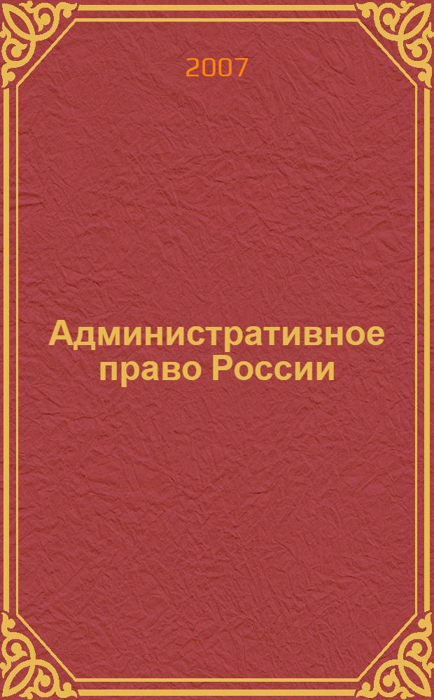 Административное право России : конспект лекций
