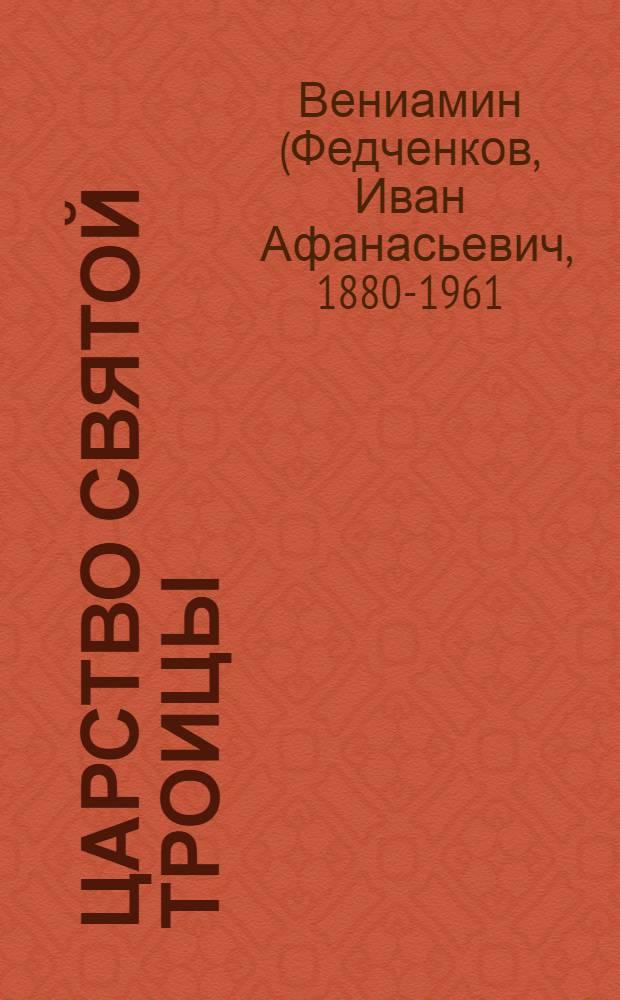 Царство Святой Троицы