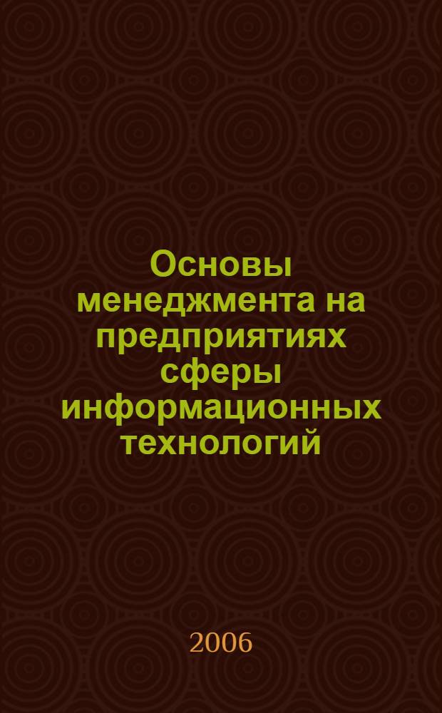 Основы менеджмента на предприятиях сферы информационных технологий : учебное пособие