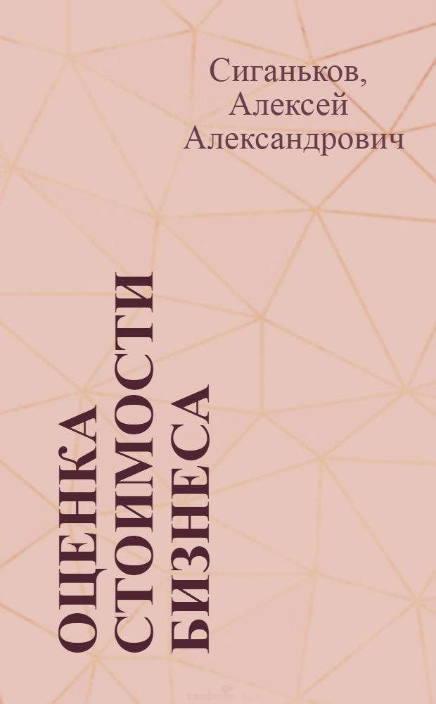 Оценка стоимости бизнеса : курс лекций