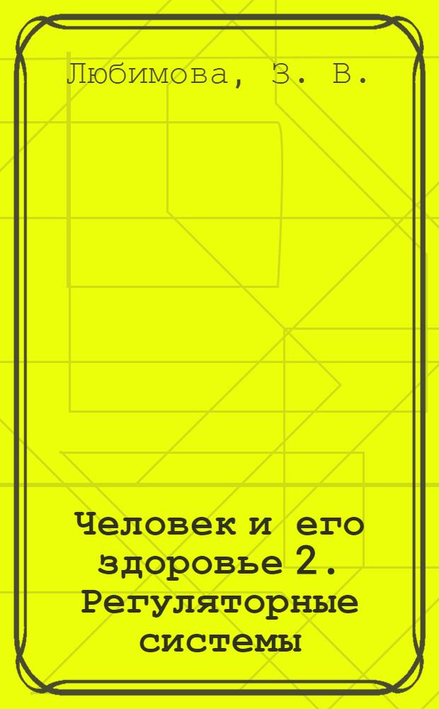 Человек и его здоровье 2. Регуляторные системы