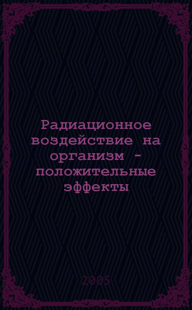 Радиационное воздействие на организм - положительные эффекты