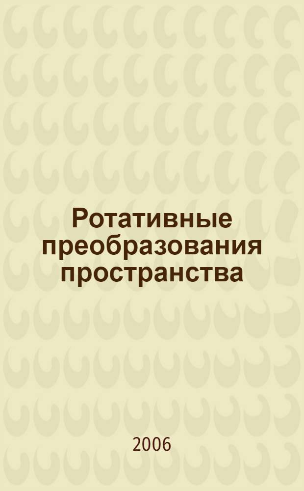 Ротативные преобразования пространства : монография