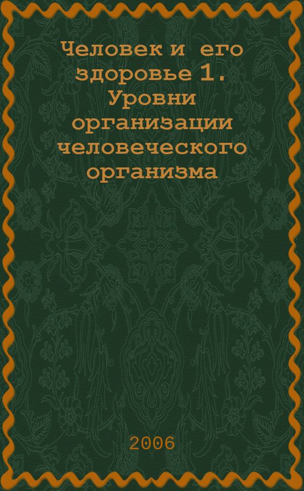 Человек и его здоровье 1. Уровни организации человеческого организма