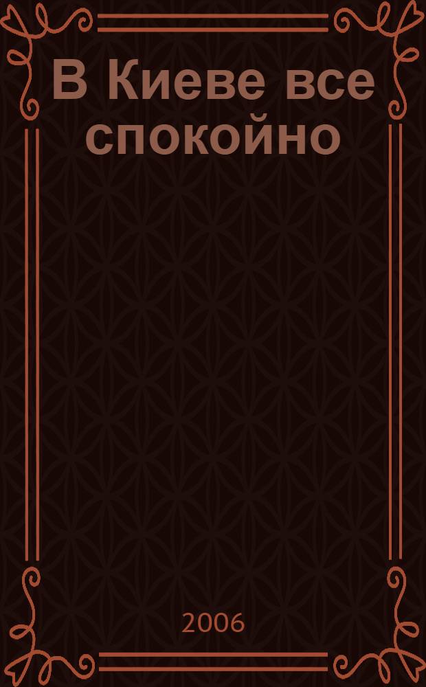 В Киеве все спокойно