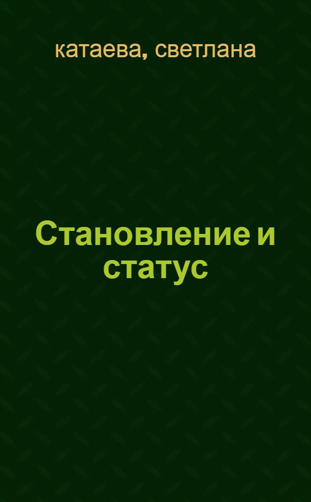 Становление и статус