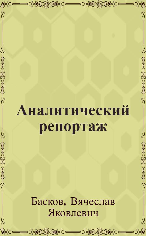 Аналитический репортаж