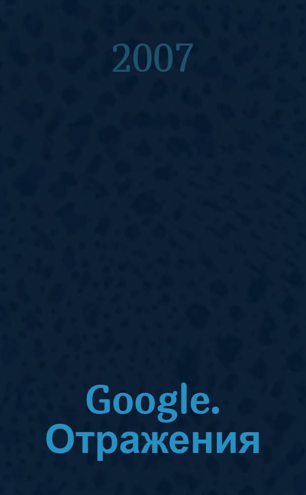 Google. Отражения : роман-глюк