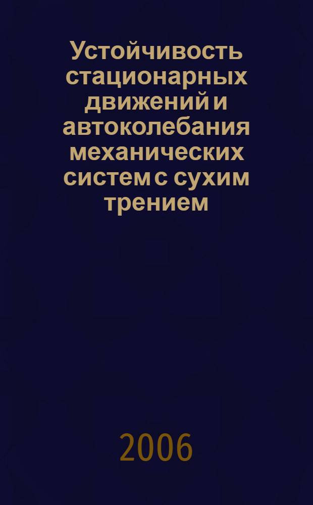 Устойчивость стационарных движений и автоколебания механических систем с сухим трением : автореф. дис. на соиск. учен. степ. д-ра техн. наук : специальность 01.02.06 <Динамика, прочность машин, приборов и аппаратуры>