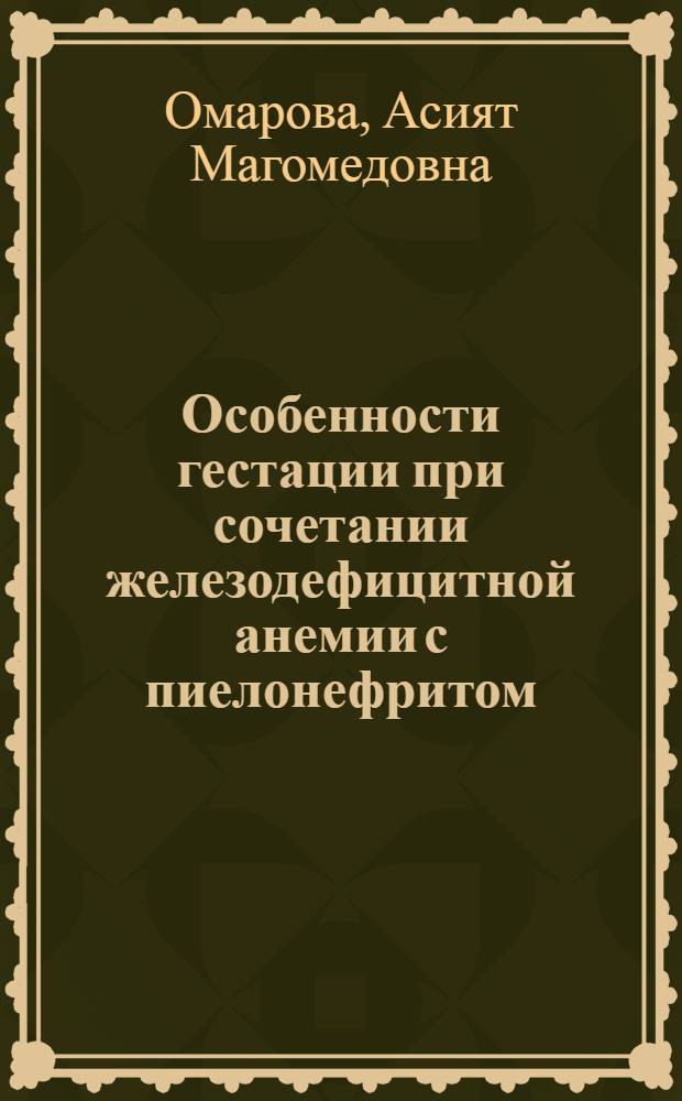 Особенности гестации при сочетании железодефицитной анемии с пиелонефритом : автореф. дис. на соиск. учен. степ. канд. мед. наук : специальность 14.00.01 <Акушерство и гинекология>