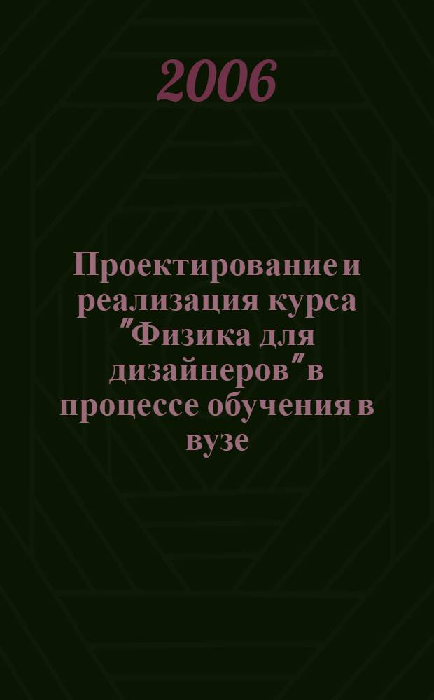 Проектирование и реализация курса "Физика для дизайнеров" в процессе обучения в вузе : автореф. дис. на соиск. учен. степ. канд. пед. наук : специальность 13.00.02 <Теория и методика обучения и воспитания>