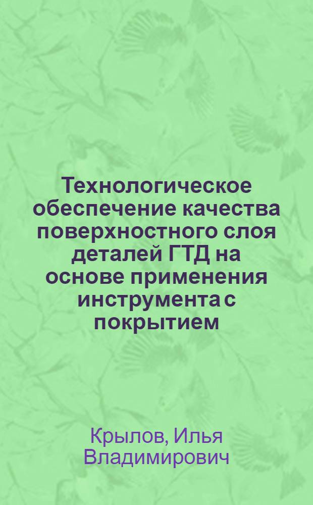Технологическое обеспечение качества поверхностного слоя деталей ГТД на основе применения инструмента с покрытием : автореф. дис. на соиск. учен. степ. канд. техн. наук : специальность 05.02.08 <Технология машиностроения>