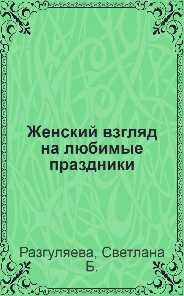 Женский взгляд на любимые праздники
