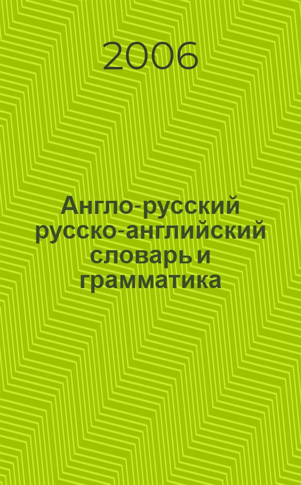 Англо-русский русско-английский словарь и грамматика = English-Russian Russian-English dictionary : 20 000 слов