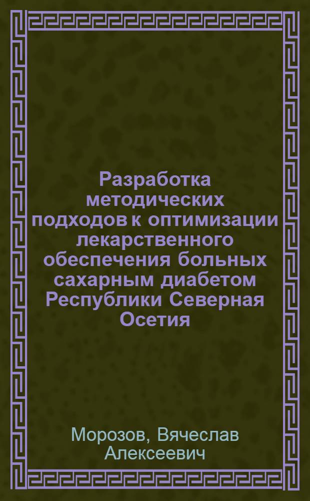 Разработка методических подходов к оптимизации лекарственного обеспечения больных сахарным диабетом Республики Северная Осетия - Алания : автореф. дис. на соиск. учен. степ. канд. фармацевт. наук : специальность 15.00.01 <Технология лекарств и орг. фармацевт. дела>