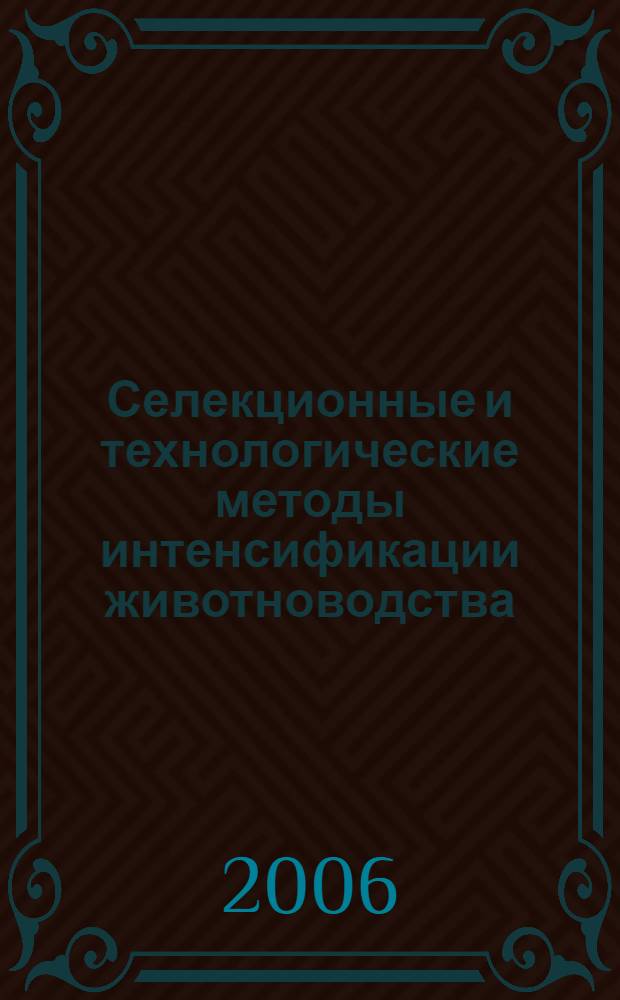 Селекционные и технологические методы интенсификации животноводства : автореф. дис. на соиск. учен. степ. д-ра с.-х. наук : специальность 06.02.01 <Разведение, селекция, генетика и воспроизводство с.-х. животных> : специальность 06.02.04 <Част. зоотехния, технология пр-ва продуктов животноводства>