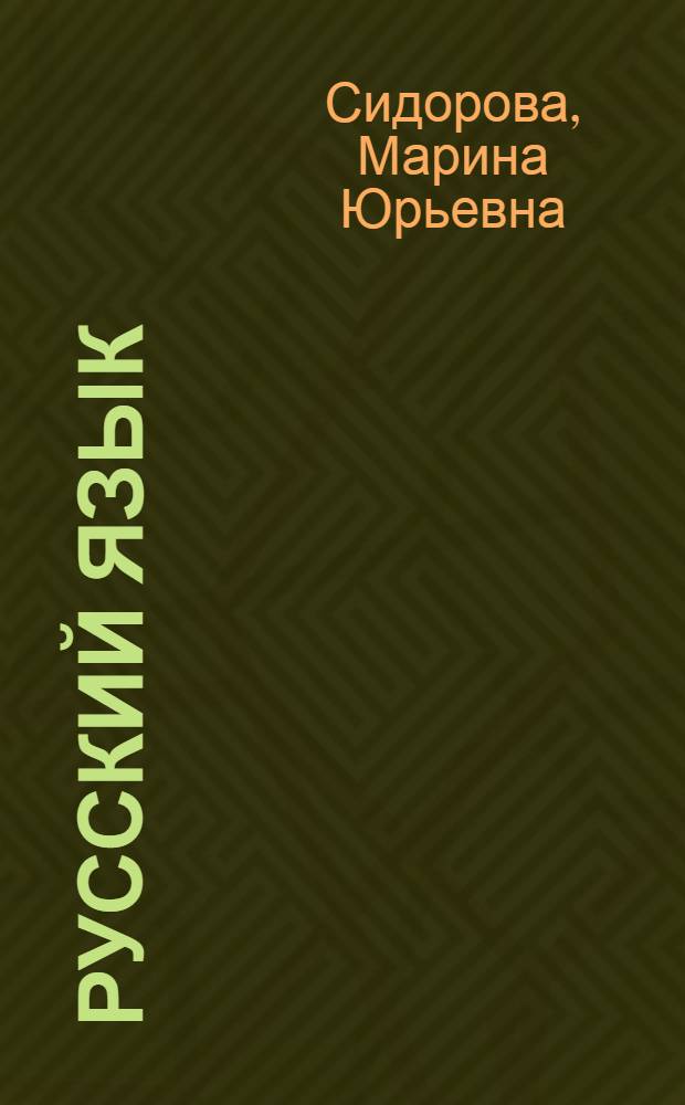 Русский язык : культура речи : конспект лекций : учебное пособие для вузов