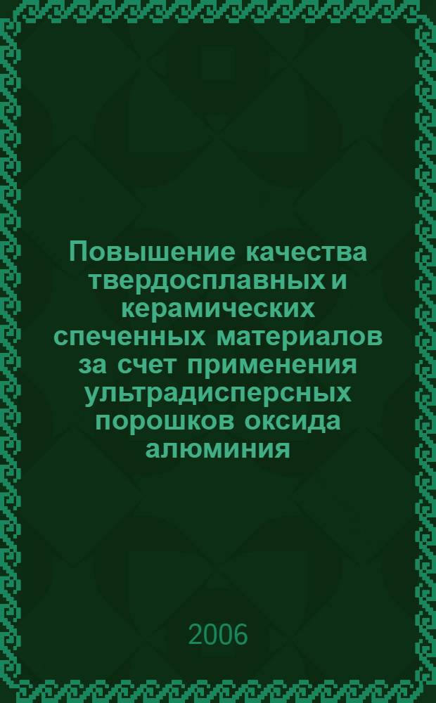 Повышение качества твердосплавных и керамических спеченных материалов за счет применения ультрадисперсных порошков оксида алюминия : автореф. дис. на соиск. учен. степ. канд. техн. наук : специальность 05.16.06 <Порошковая металлургия и композиц. материалы>